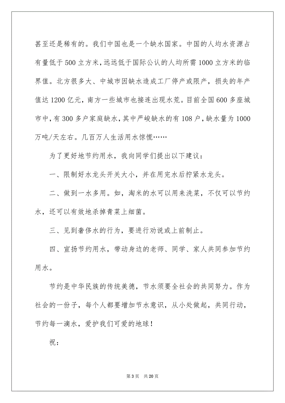 爱护水资源建议书_第3页