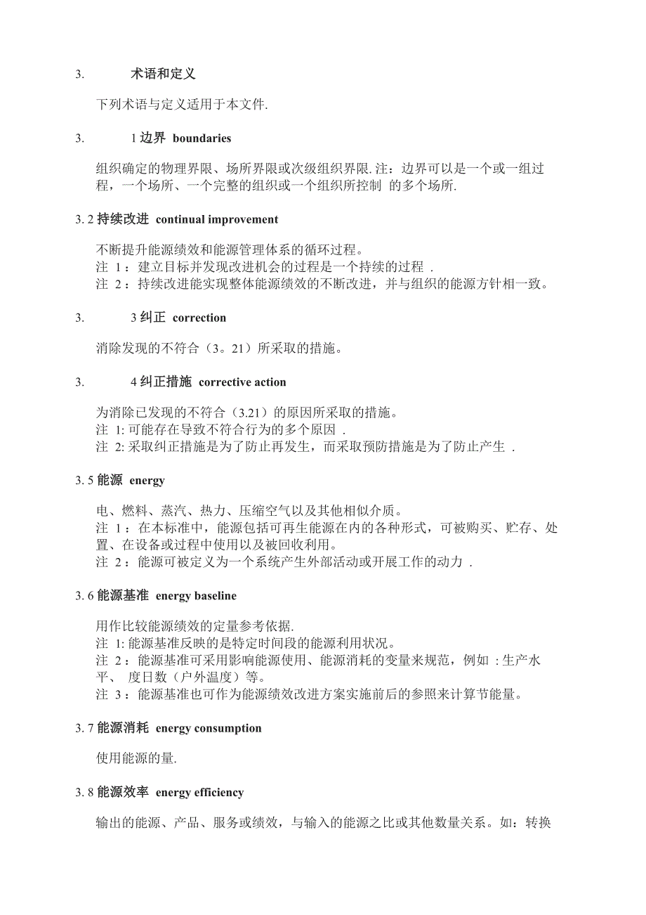 能源管理体系-要求及使用指南_第3页