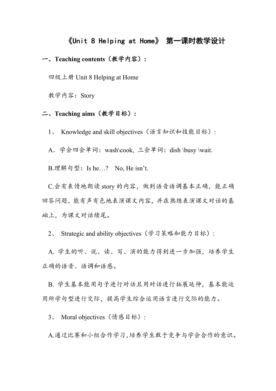 广东版开心学英语四上Unit8《HelpingatHome》word公开课教学设计.doc_第1页
