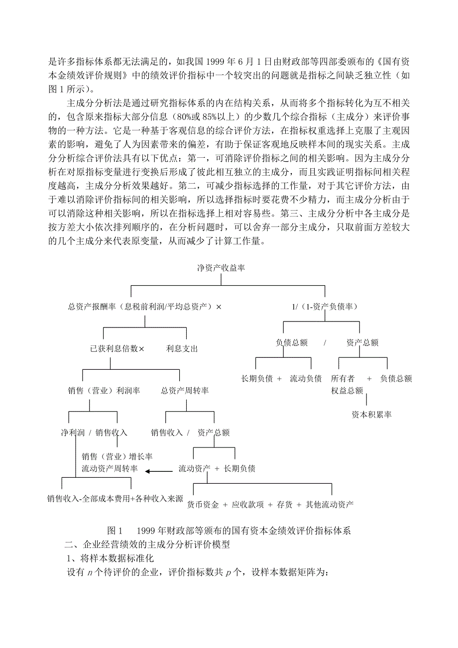 汽车行业上市公司经营绩效评价(doc-6)_第2页