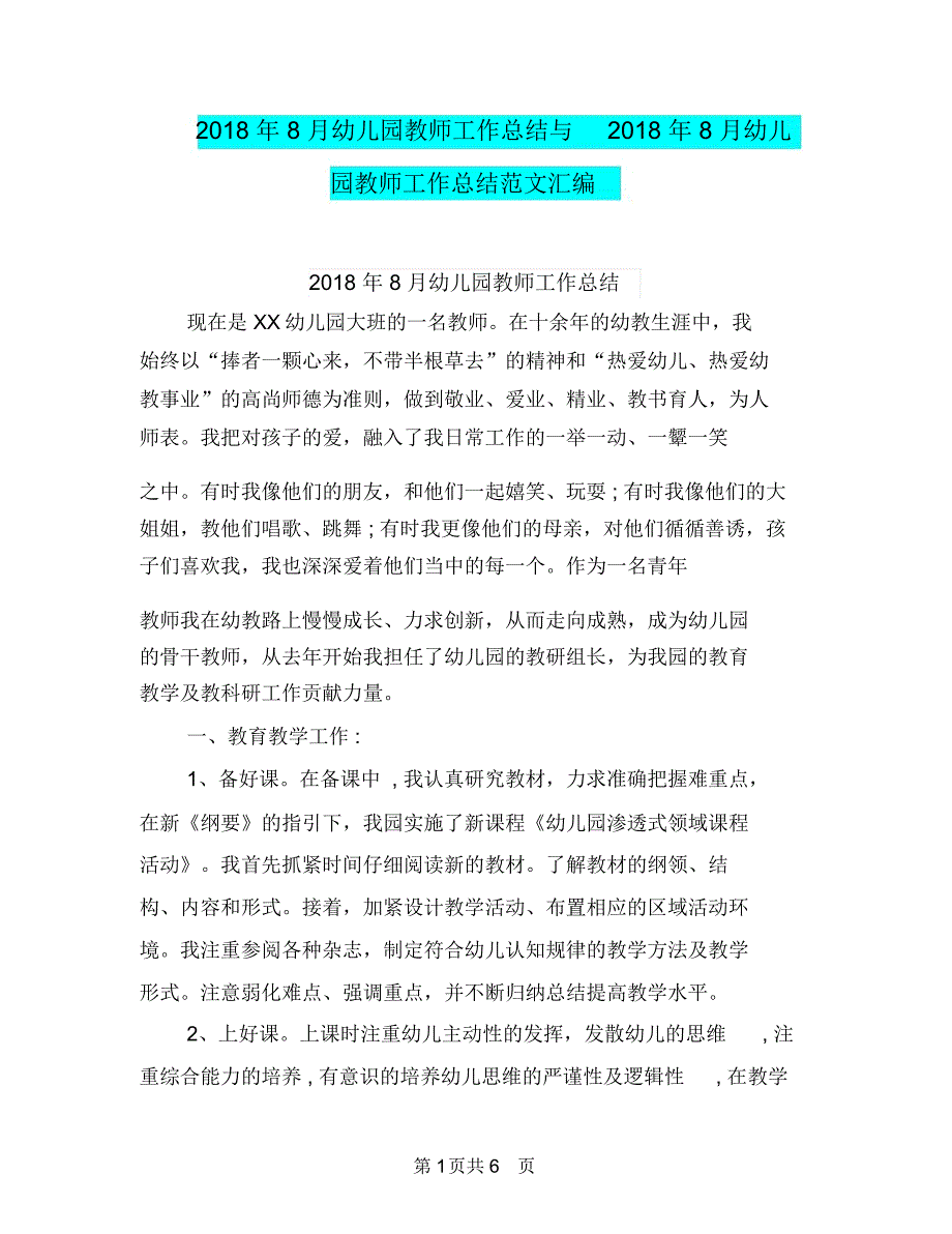 2018年8月幼儿园教师工作总结与2018年8月幼儿园教师工作总结范文汇编_第1页