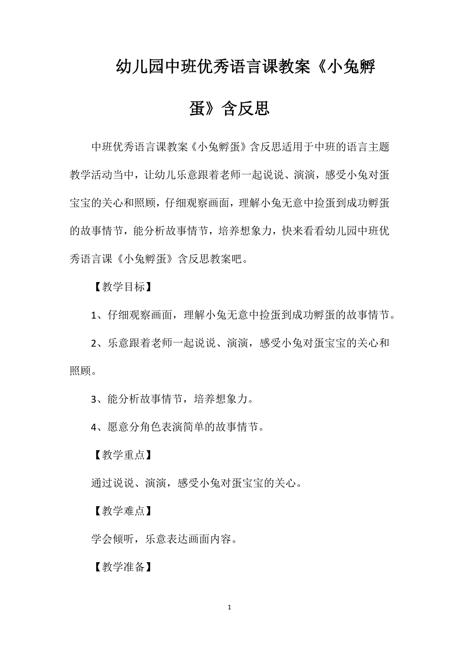 幼儿园中班优秀语言课教案《小兔孵蛋》含反思_第1页