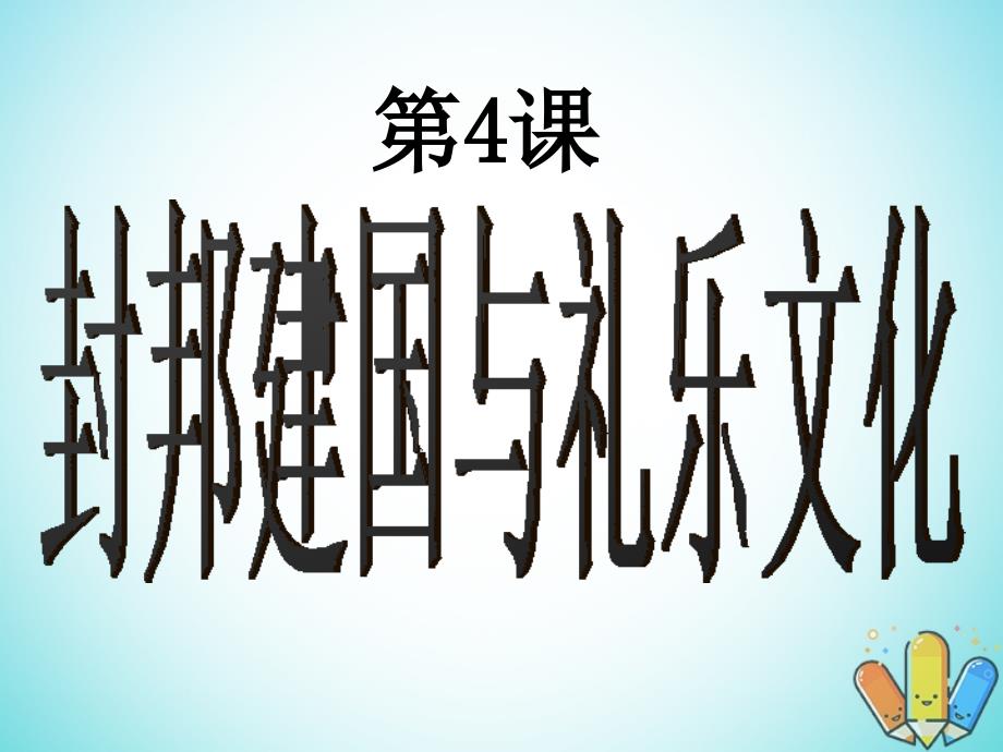 高中历史第二单元从周王朝到秦帝国的崛起第4课封邦建国与礼乐文化优质课件3华东师大版第二册_第1页