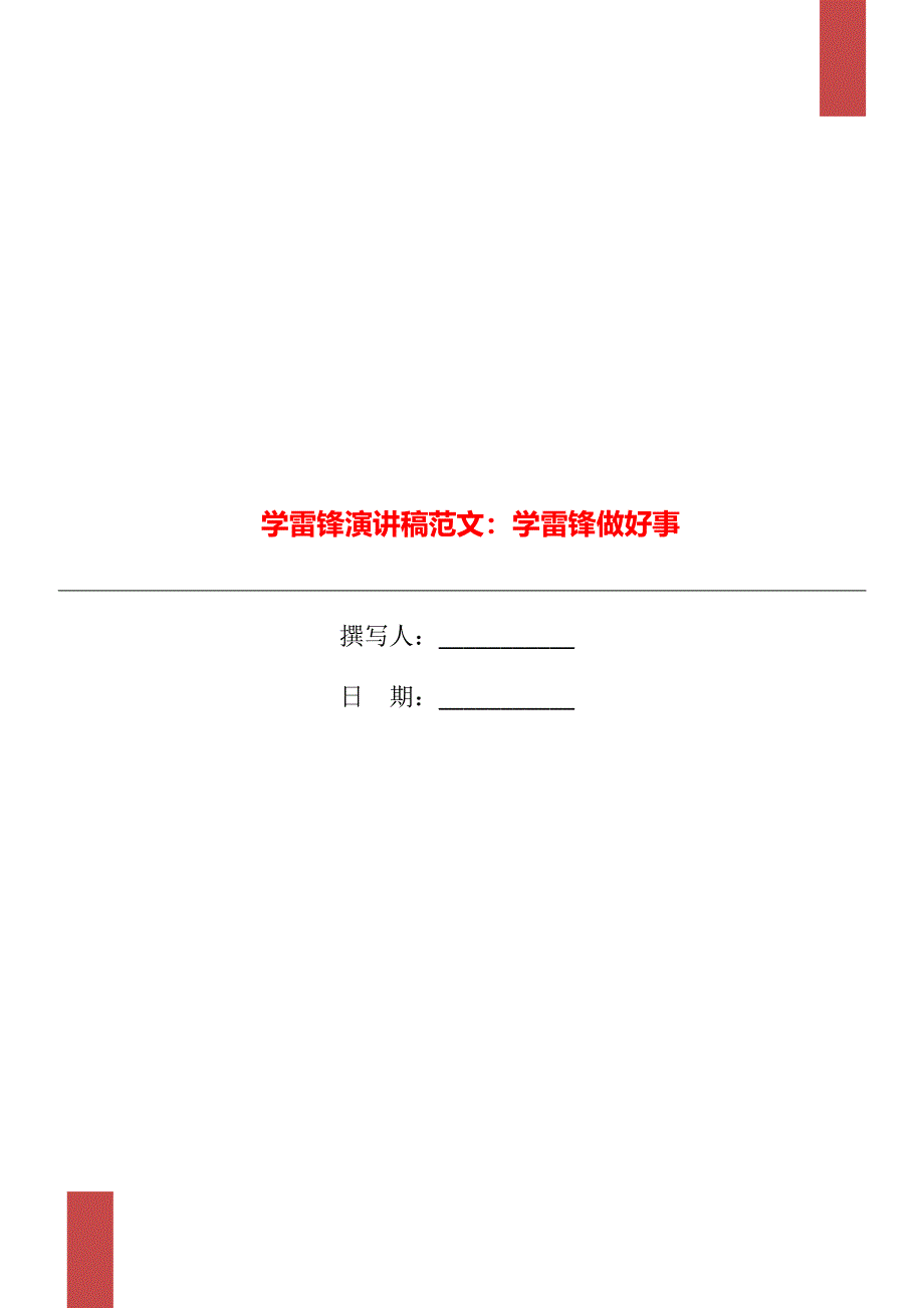 学雷锋演讲稿范文：学雷锋做好事_第1页