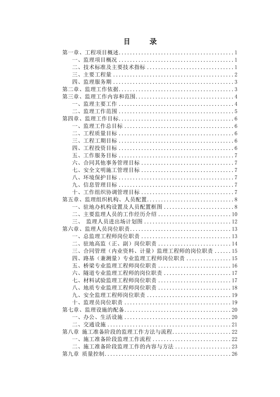 高速公路项目总监办监理规划含图表_第1页