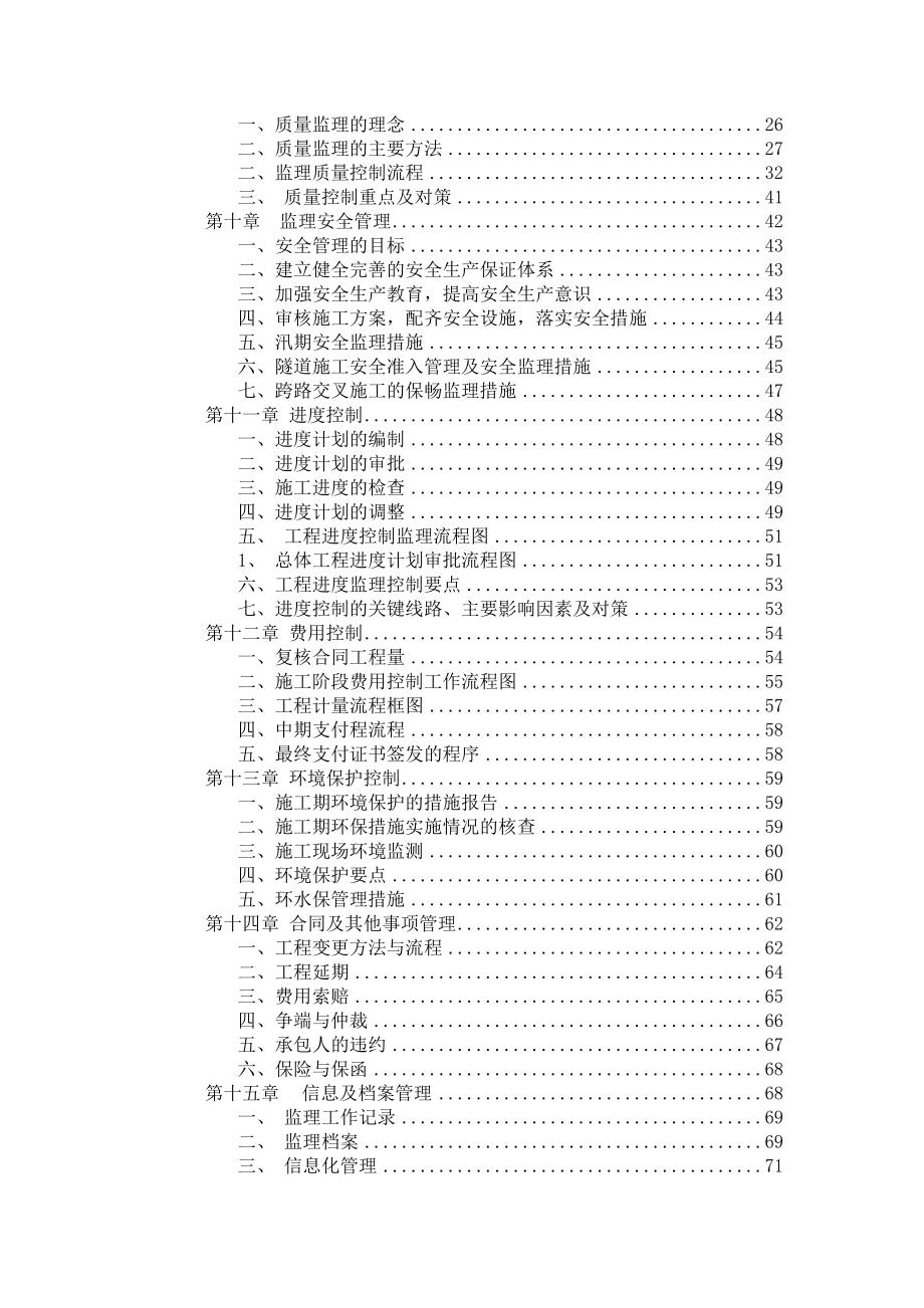 高速公路项目总监办监理规划含图表_第2页