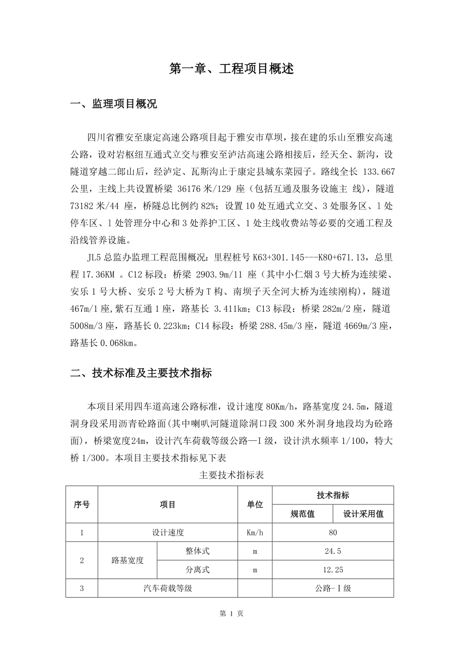 高速公路项目总监办监理规划含图表_第4页