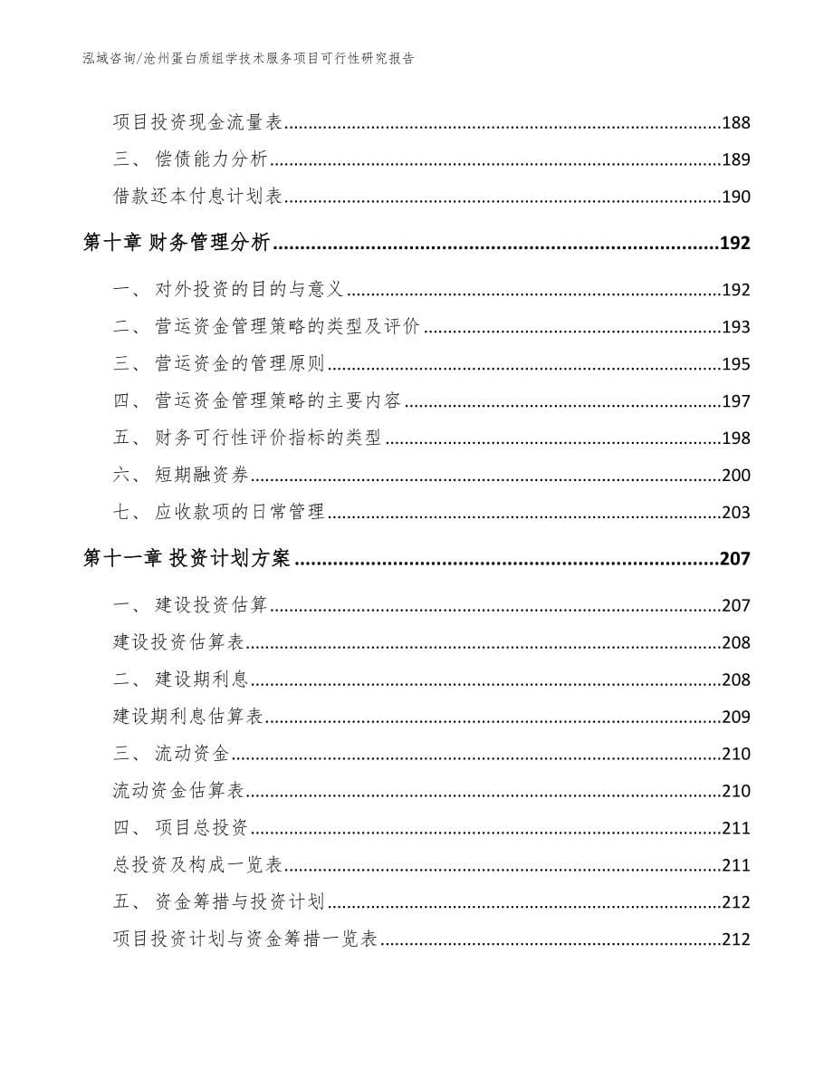 沧州蛋白质组学技术服务项目可行性研究报告（模板范文）_第5页