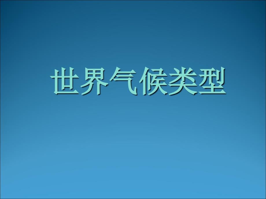 高考地理一轮复习世界气候类型_第1页