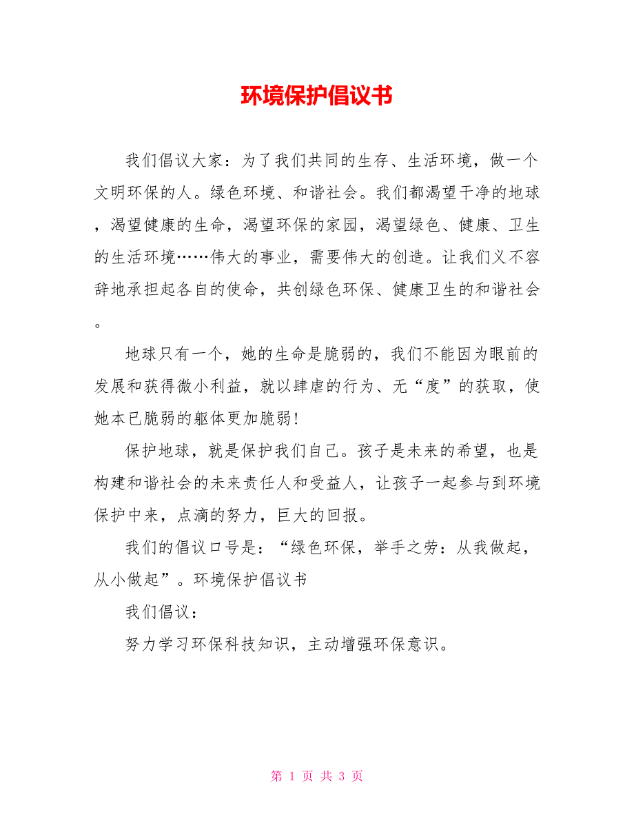 环境保护倡议书_第1页