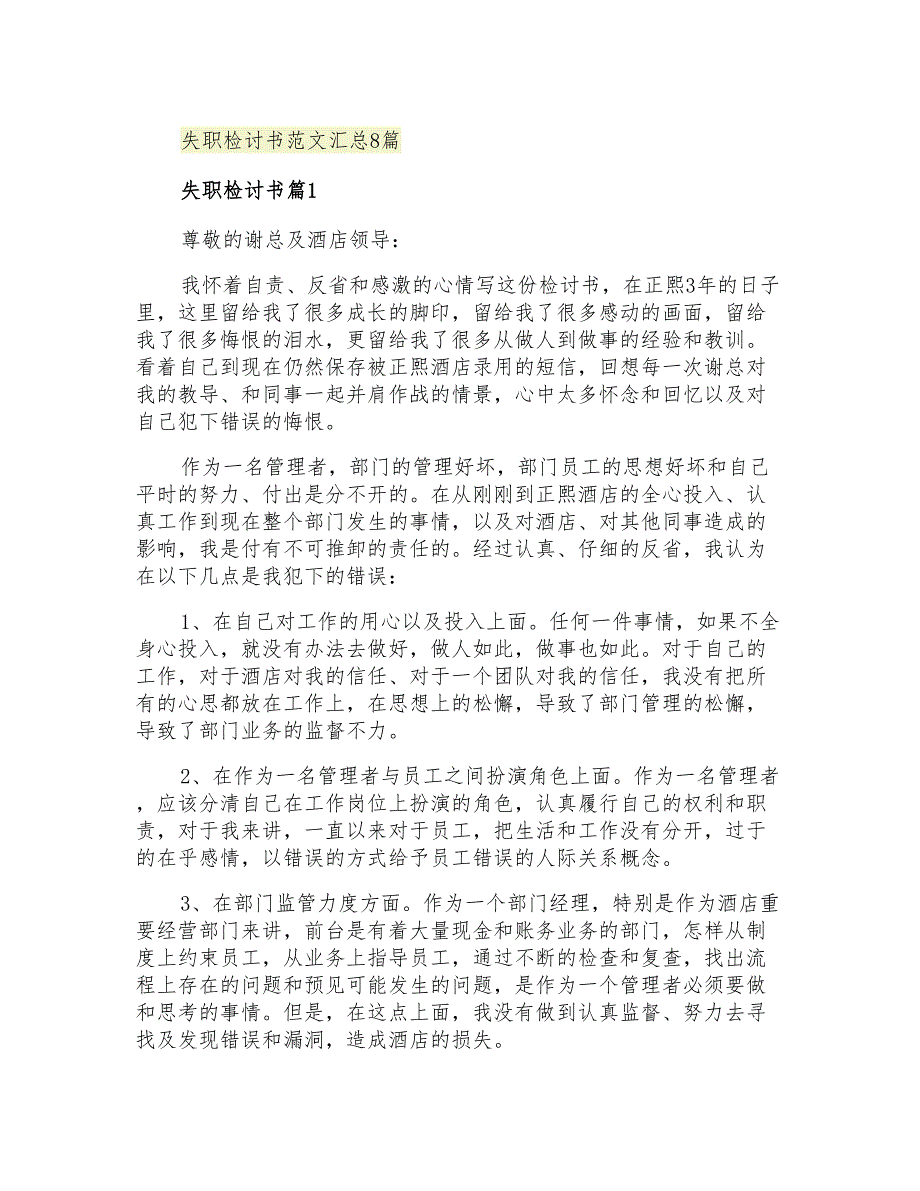 2021年失职检讨书范文汇总8篇_第1页