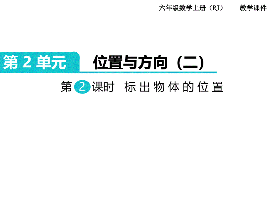 人教版六年级数学上册第2单元第2课时标出物体的位置_第1页