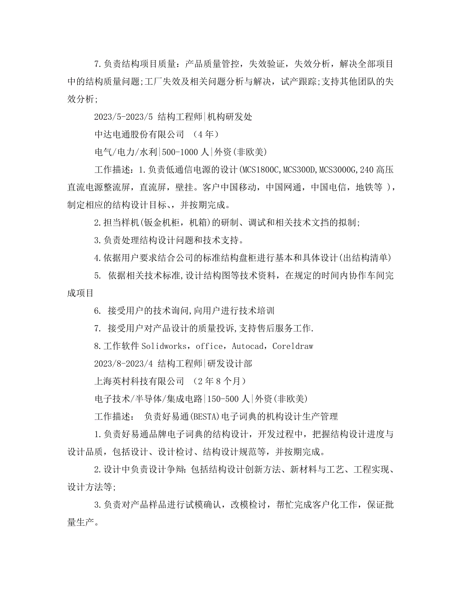 2023年机械类优秀简历.doc_第3页