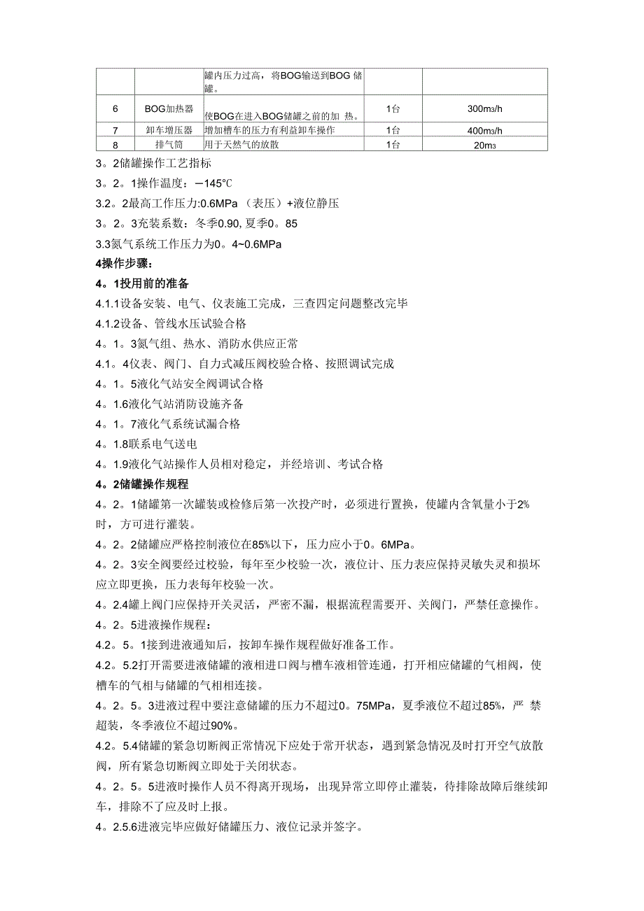 LNG气站的操作规程_第4页