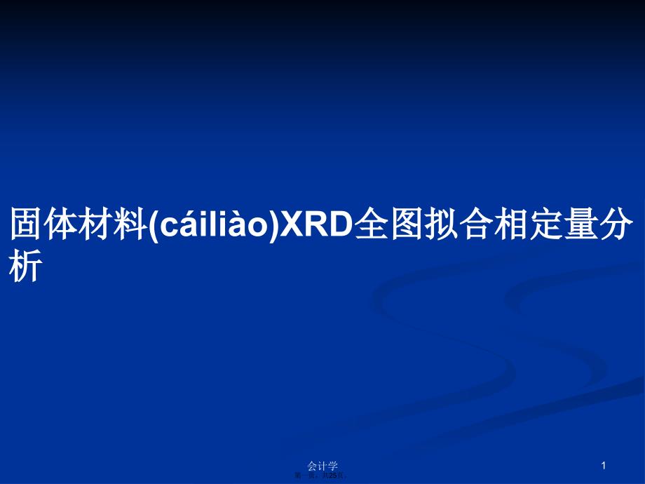 固体材料XRD全图拟合相定量分析学习教案_第1页