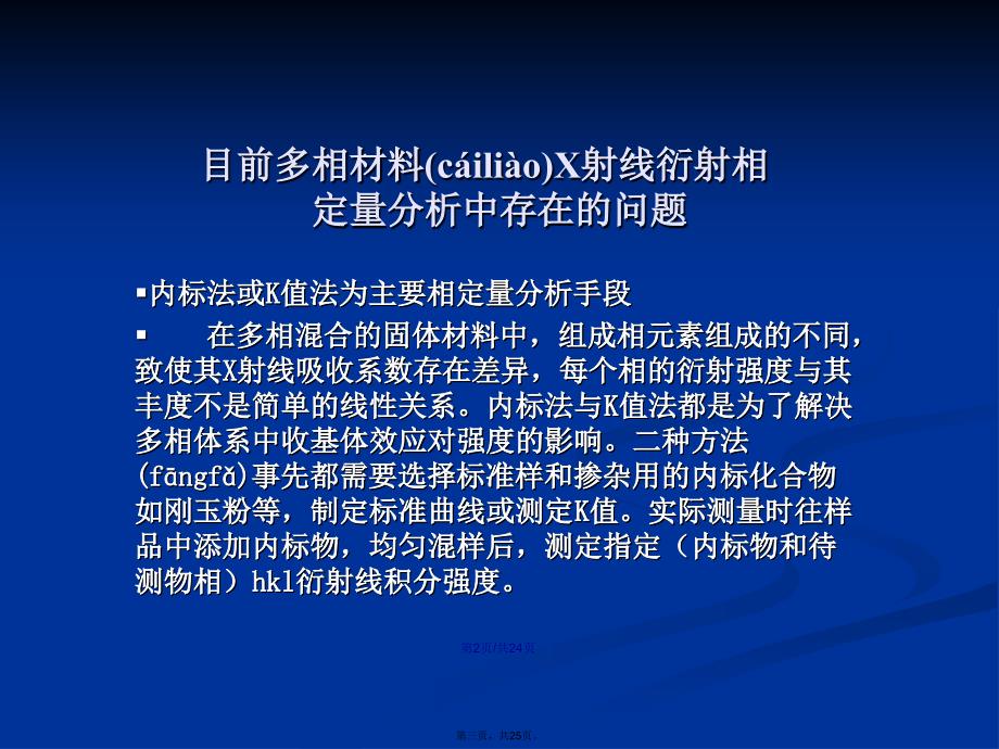 固体材料XRD全图拟合相定量分析学习教案_第3页