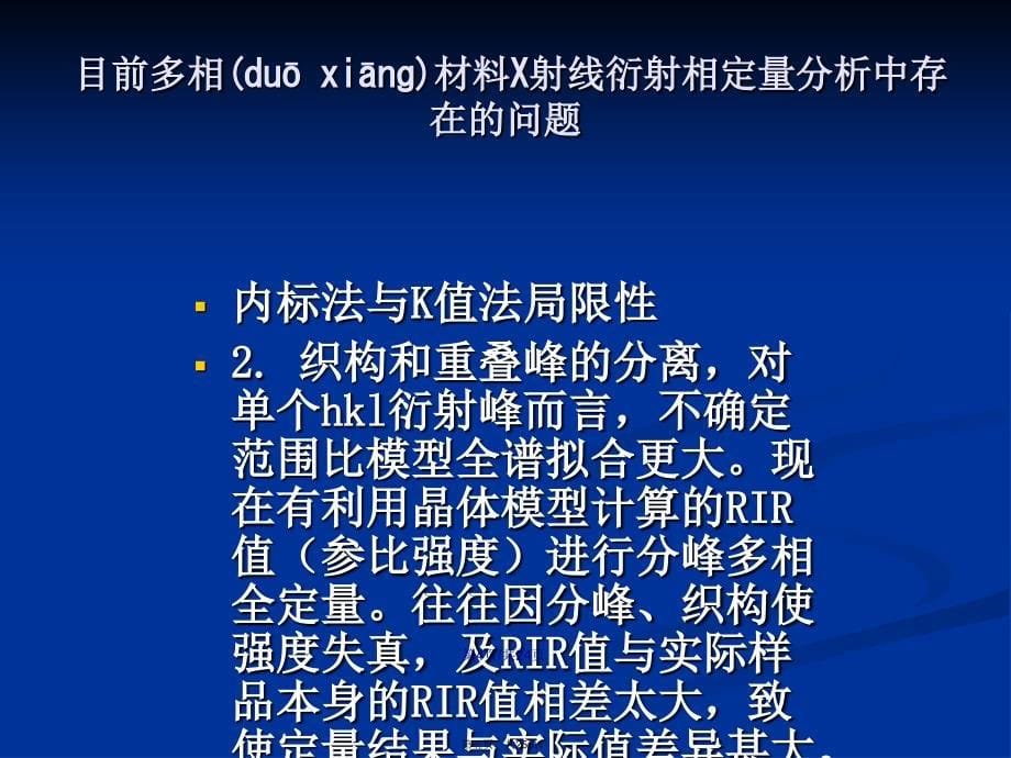 固体材料XRD全图拟合相定量分析学习教案_第5页