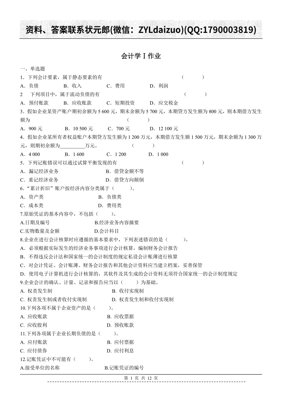 陕西师大远程教育《会计学Ⅰ》作业_第1页