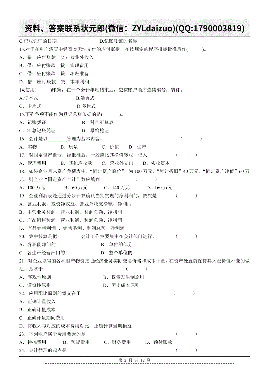 陕西师大远程教育《会计学Ⅰ》作业_第2页