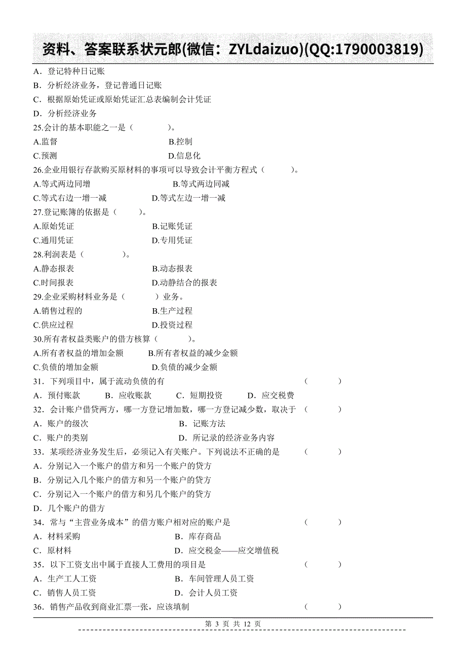 陕西师大远程教育《会计学Ⅰ》作业_第3页