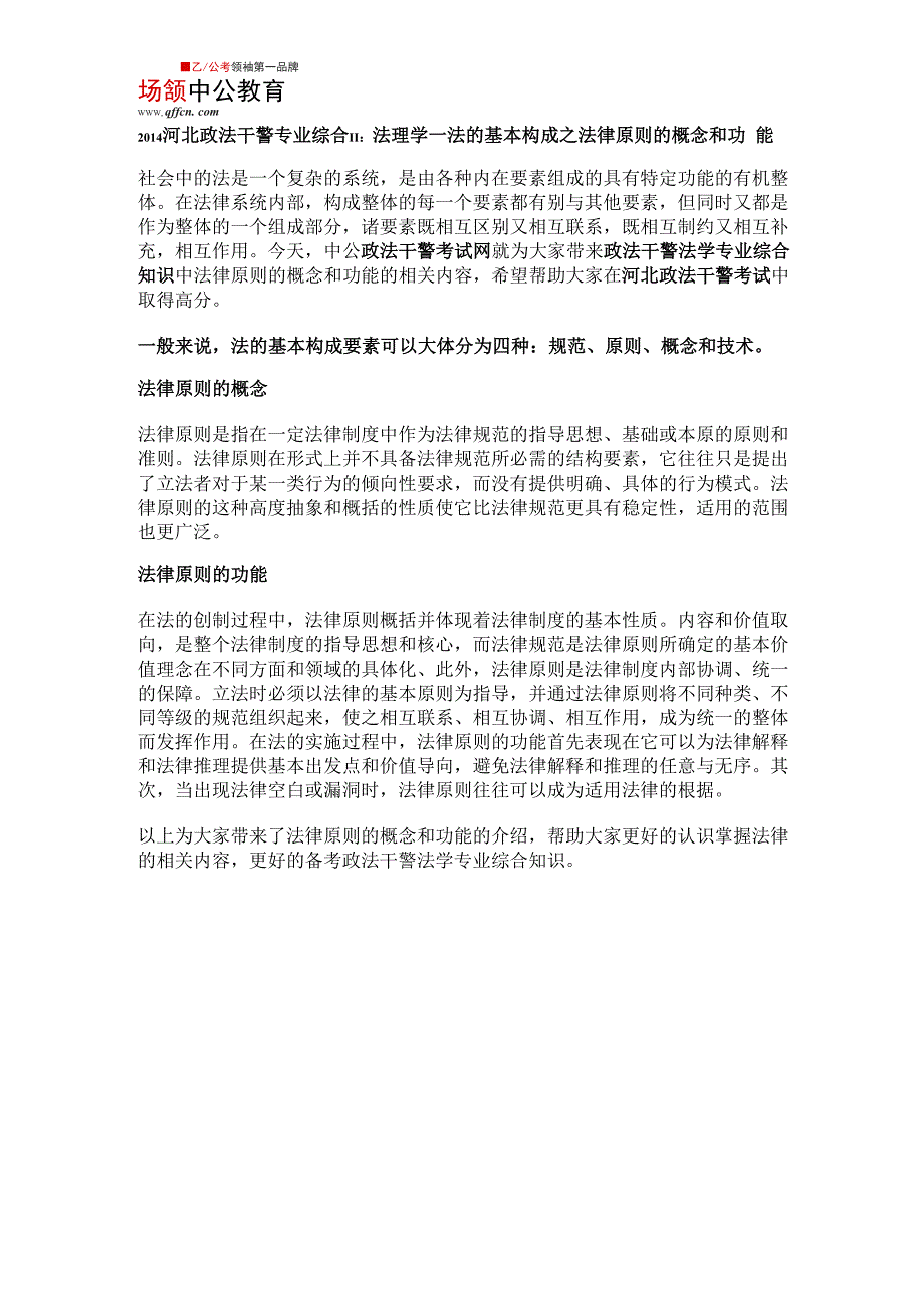 2014河北政法干警专业综合II：法理学_第1页