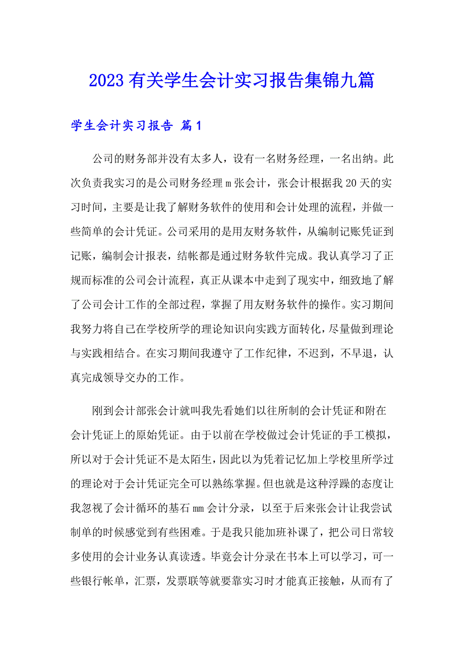 2023有关学生会计实习报告集锦九篇_第1页