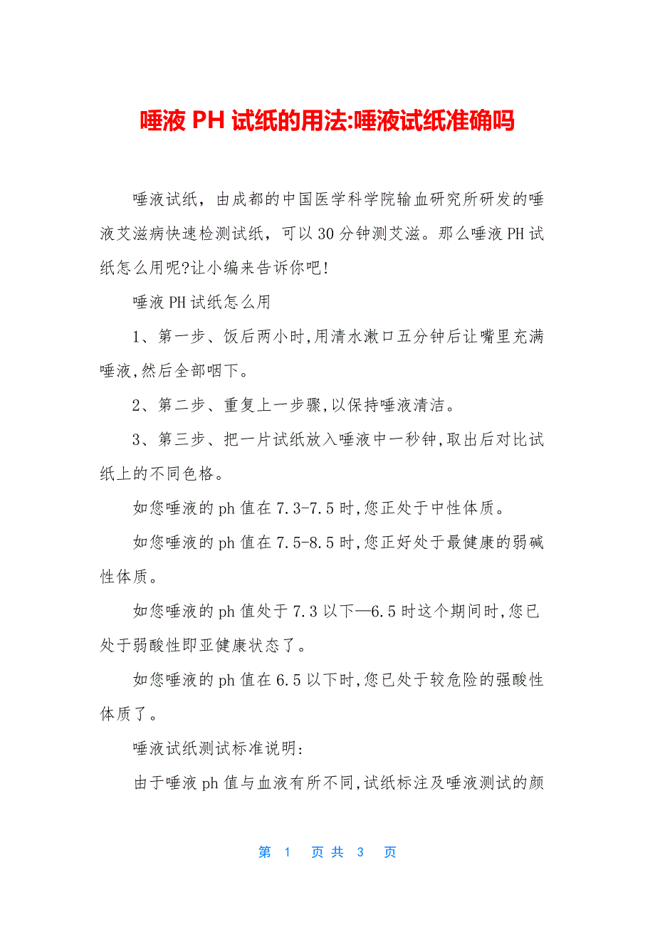 唾液PH试纸的用法-唾液试纸准确吗.docx_第1页