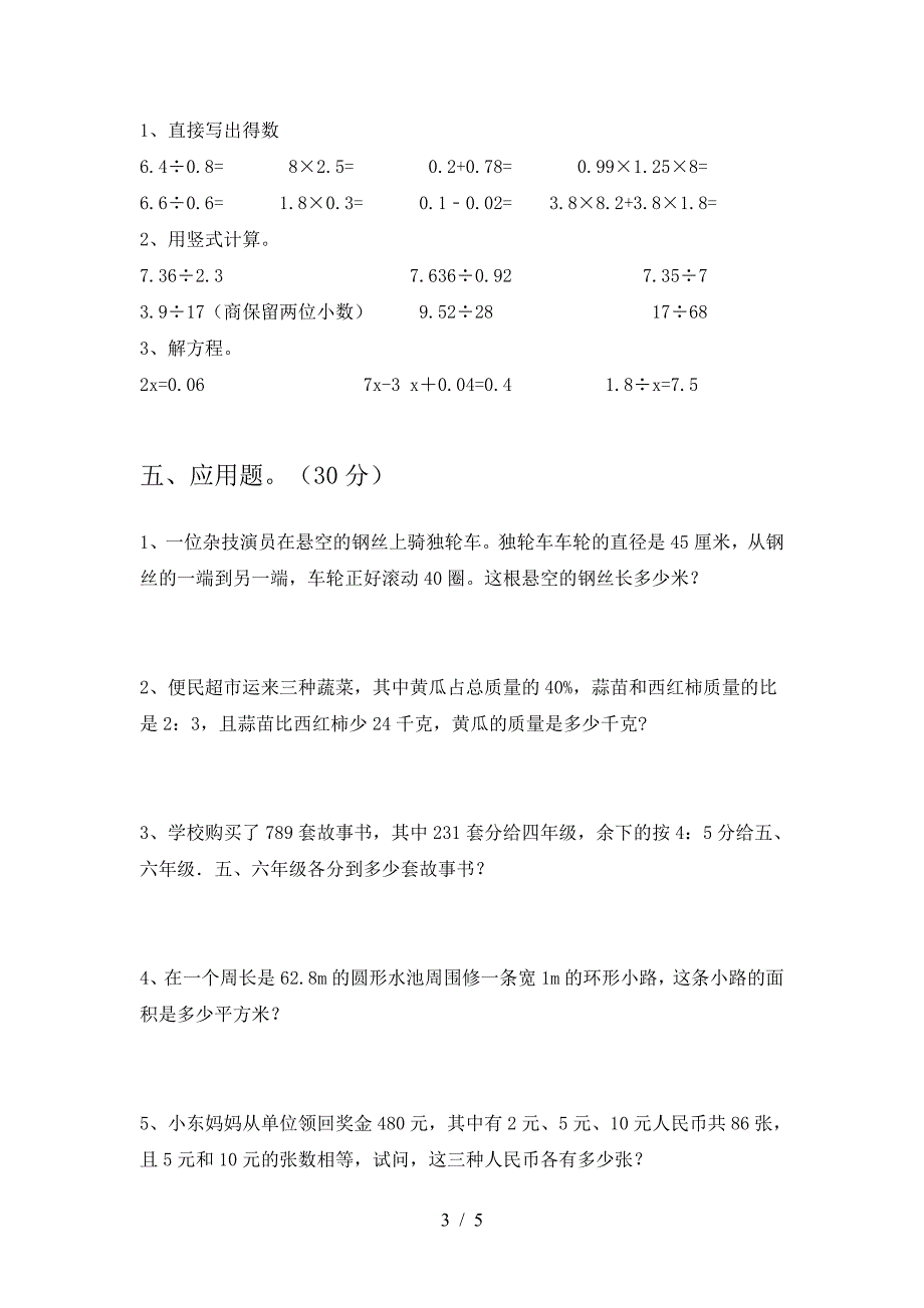 最新部编版六年级数学下册第一次月考考试卷(新版).doc_第3页