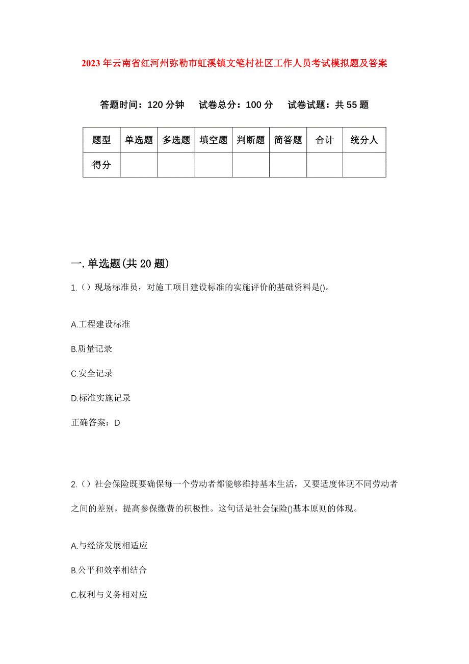 2023年云南省红河州弥勒市虹溪镇文笔村社区工作人员考试模拟题及答案_第1页