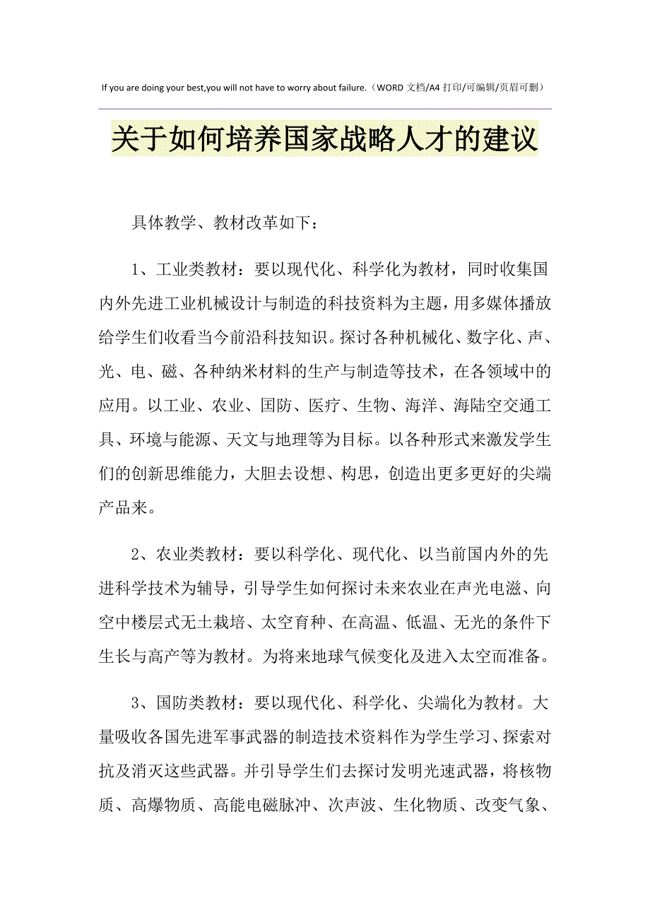 2021年关于如何培养国家战略人才的建议_第1页