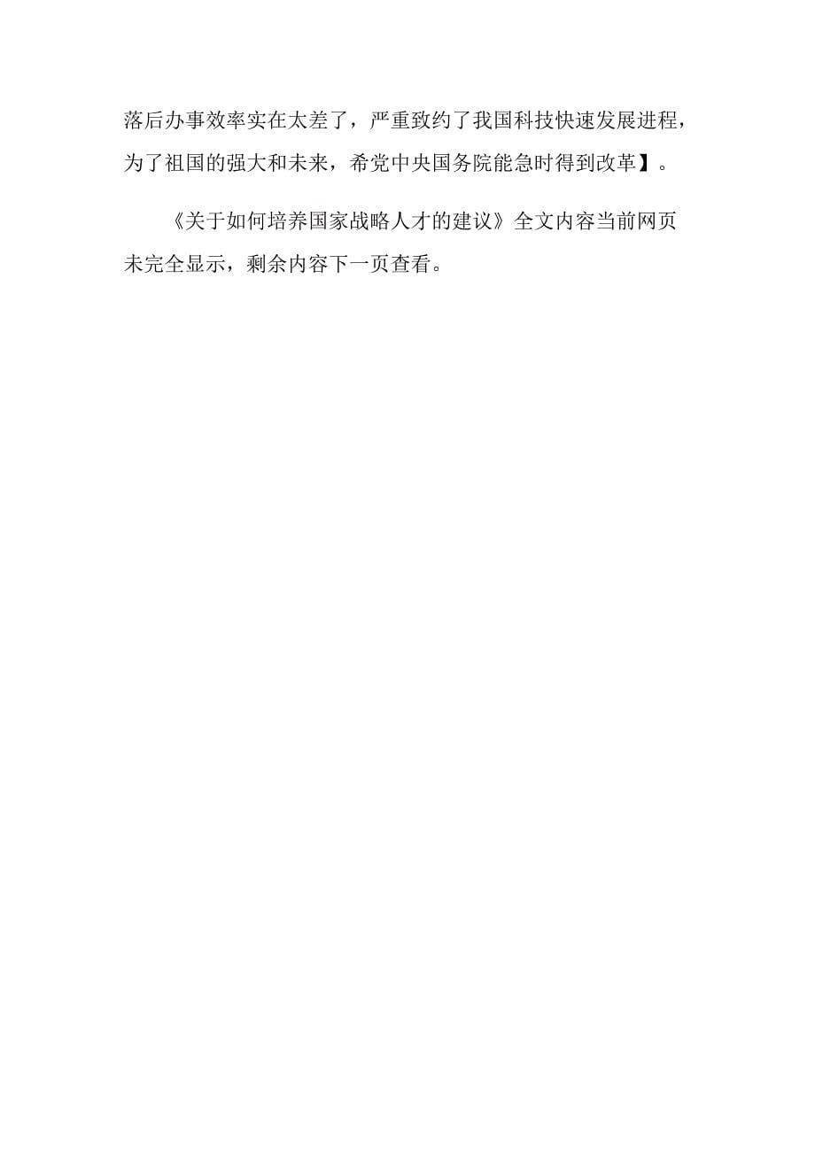 2021年关于如何培养国家战略人才的建议_第5页