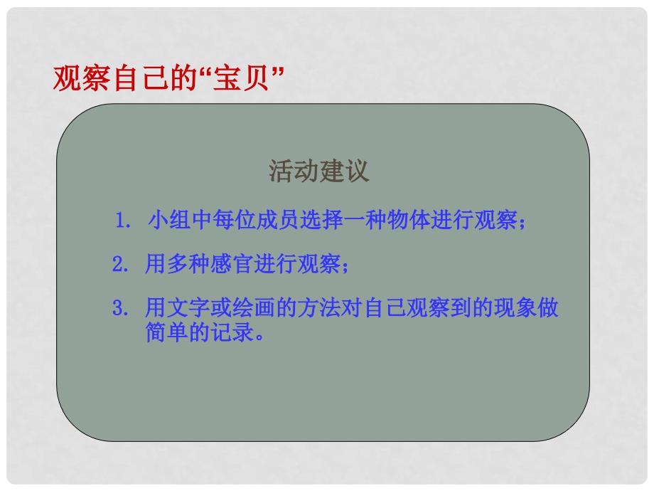 三年级科学上册 1.2 观察宝贝课件1 湘教版_第4页