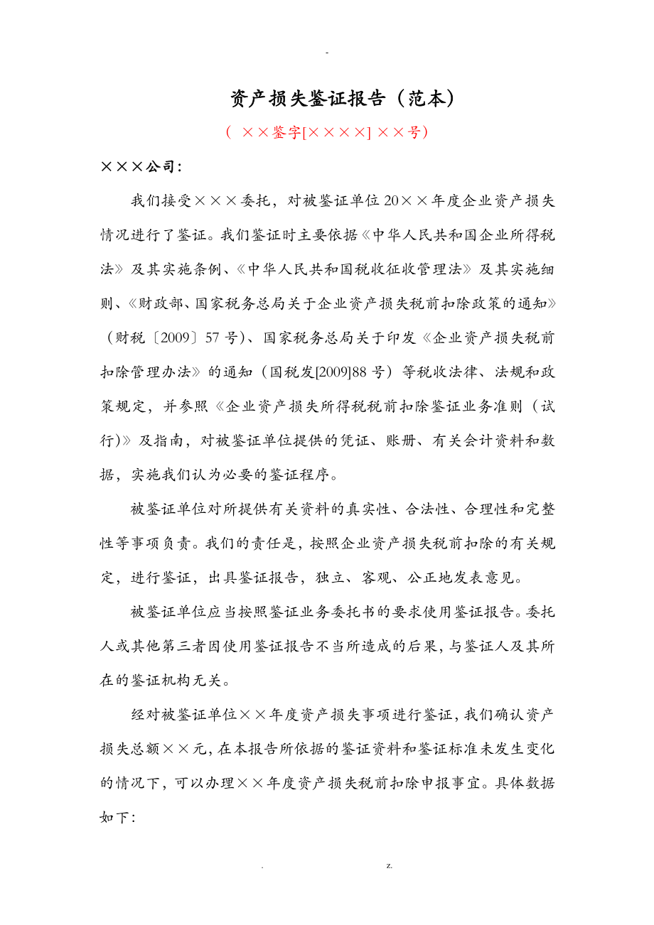 资产损失鉴证报告范本3_第1页