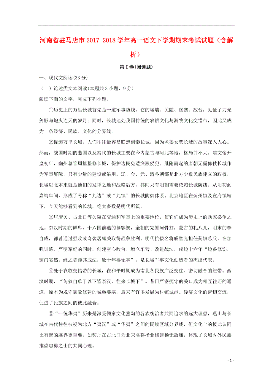 河南省驻马店市2017-2018学年高一语文下学期期末考试试题（含解析）_第1页