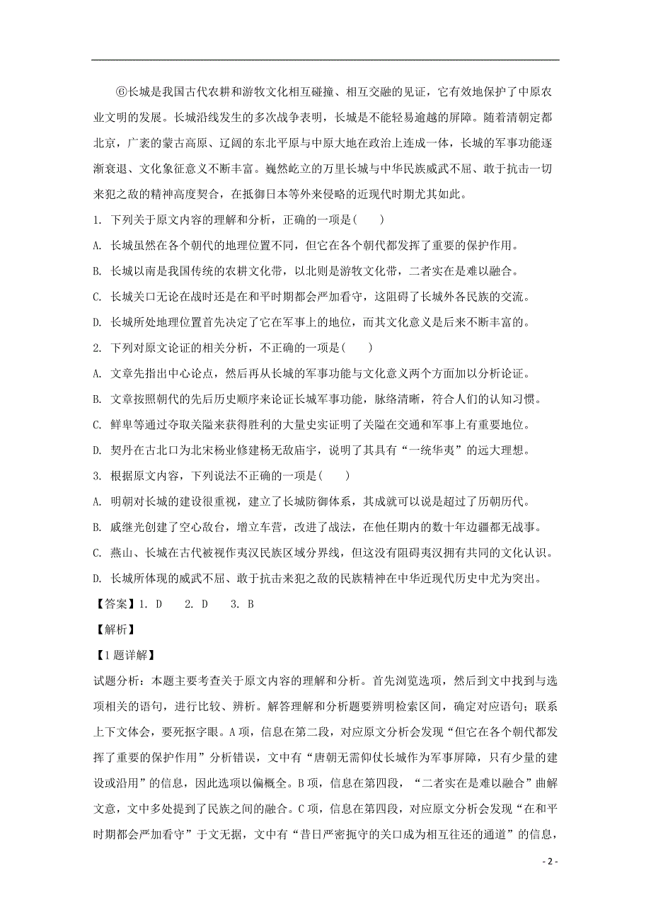 河南省驻马店市2017-2018学年高一语文下学期期末考试试题（含解析）_第2页