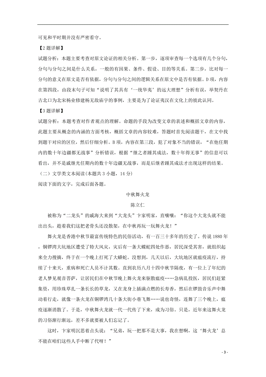 河南省驻马店市2017-2018学年高一语文下学期期末考试试题（含解析）_第3页