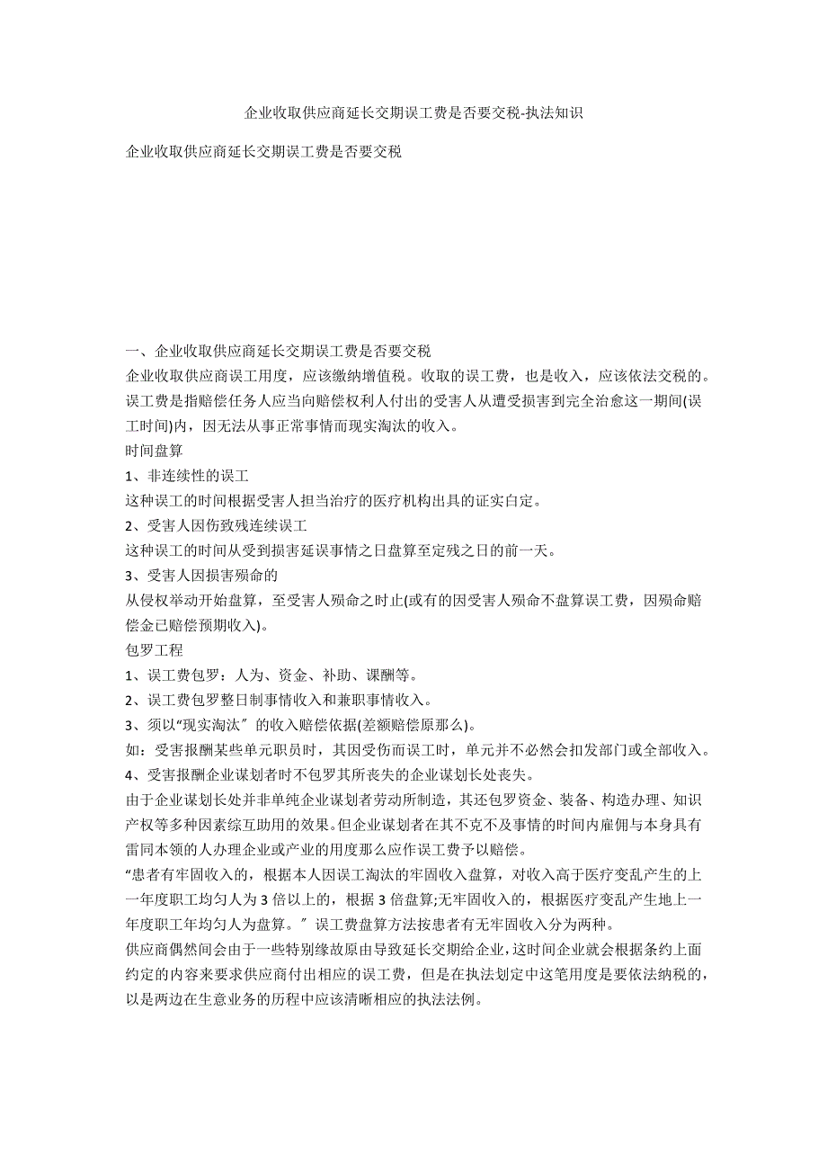 企业收取供应商耽误交期误工费是否要交税-法律常识_第1页