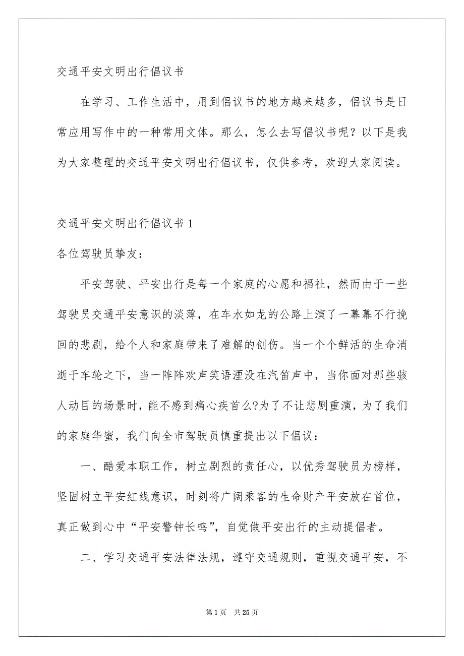 交通平安文明出行倡议书_第1页