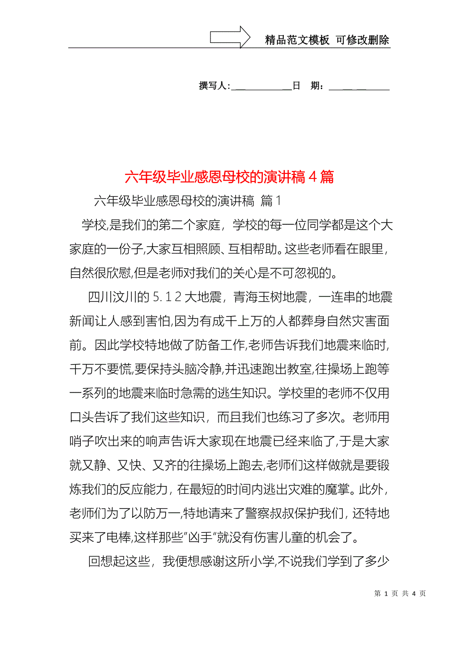 六年级毕业感恩母校的演讲稿4篇1_第1页