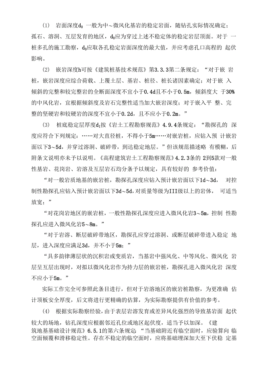 大直径嵌岩桩施工勘察孔深的确定_第2页