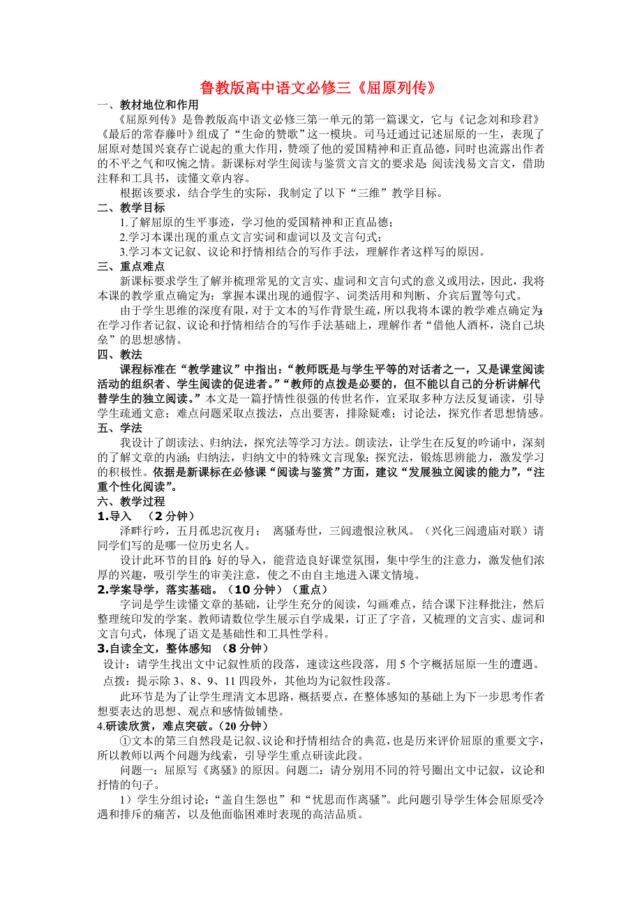 高中语文 第二单元之《屈原列传》教案 鲁人版必修3_第1页