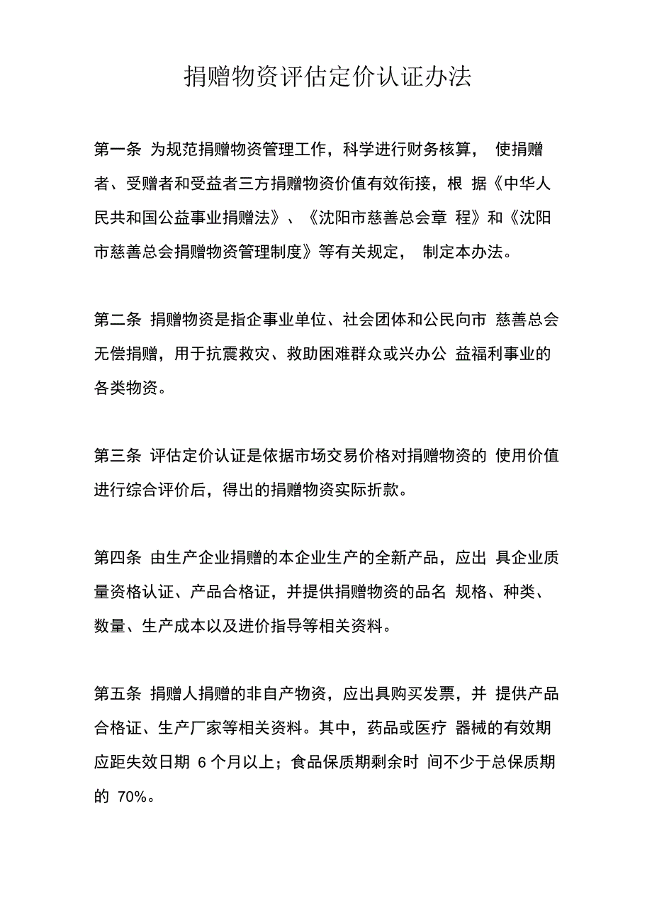 捐赠物资评估定价认证办法_第1页