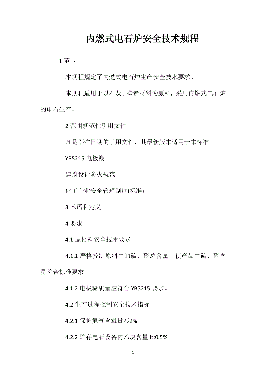 内燃式电石炉安全技术规程_第1页