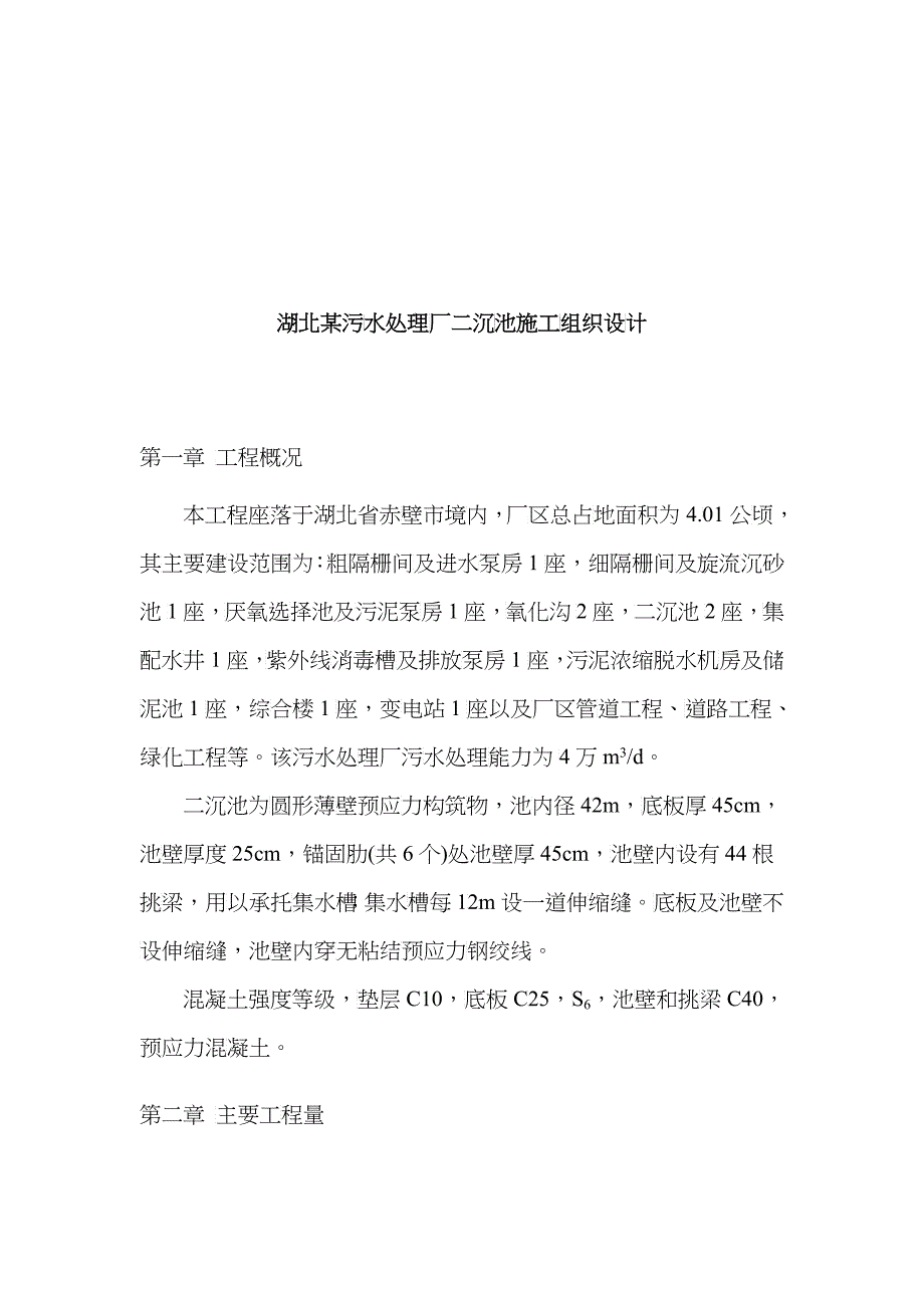 某污水处理厂二沉池施工设计说明_第1页