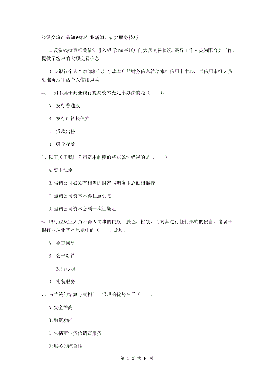 2019年中级银行从业资格证《银行业法律法规与综合能力》考前冲刺试卷B卷 含答案.doc_第2页