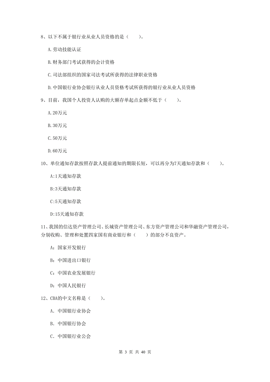 2019年中级银行从业资格证《银行业法律法规与综合能力》考前冲刺试卷B卷 含答案.doc_第3页