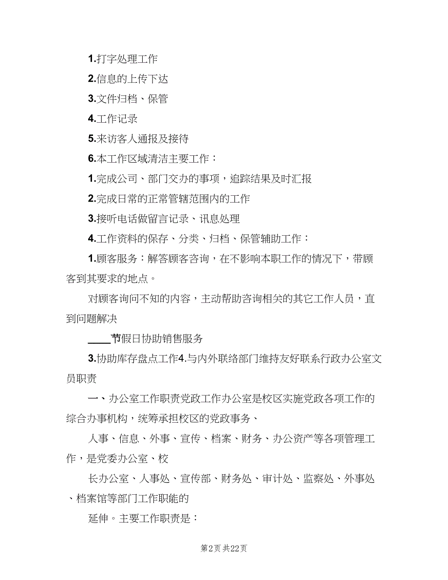 办公室文员岗位职责范本（6篇）_第2页