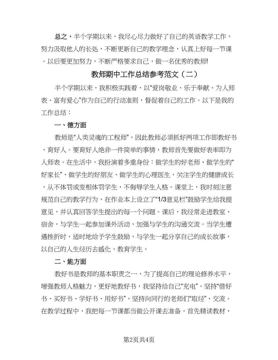 教师期中工作总结参考范文（三篇）.doc_第2页