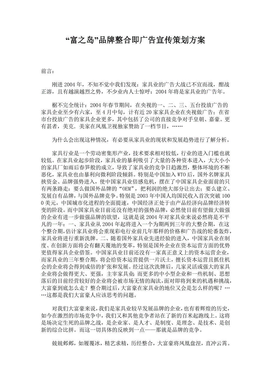 富之岛品牌整合即广告宣传策划方案_第1页