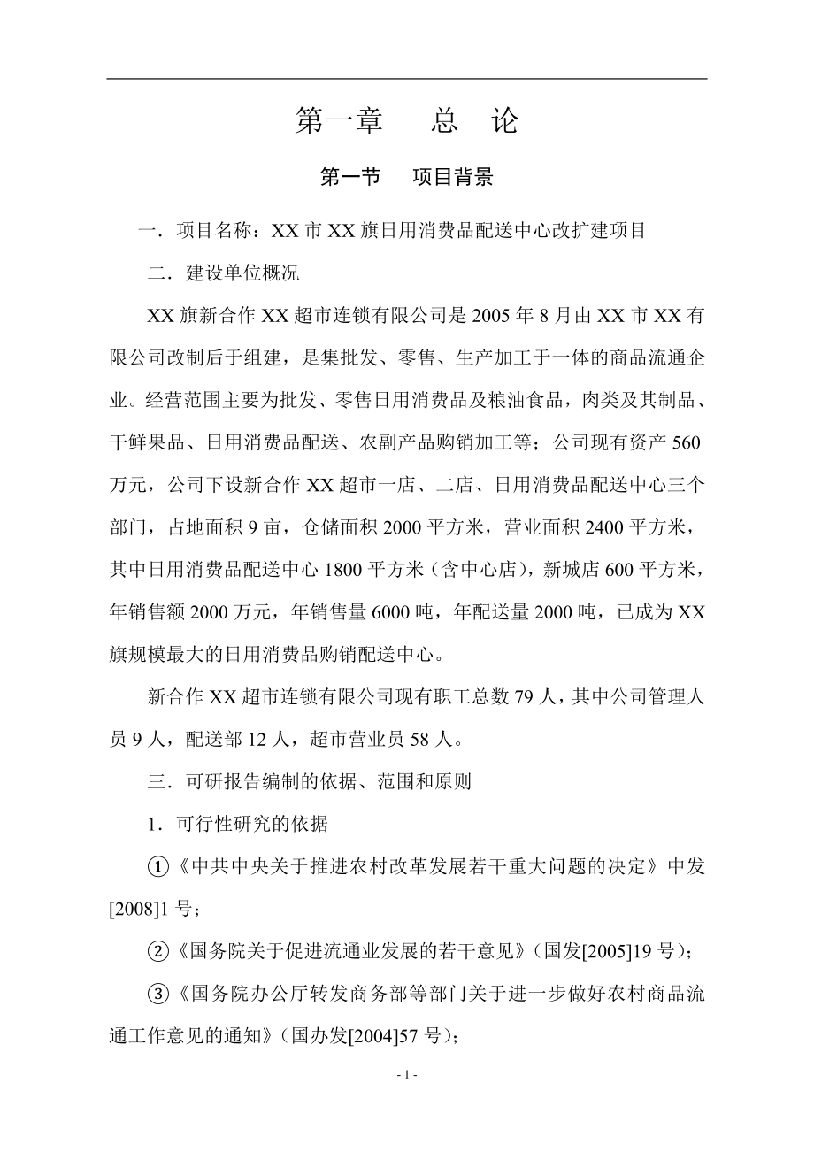 日用消费品配送中心改扩建项目可行性研究报告_第3页